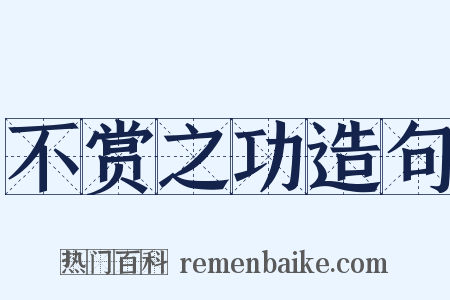 不赏之功造句是什么意思的图片